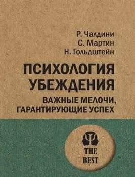 Книга. Психология убеждения. Роберт Чалдини