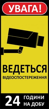 Металева табличка "Увага. Ведеться відеоспостереження. 24 години", 30см*15см