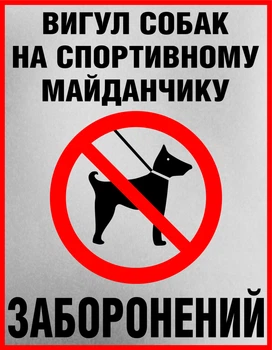 Металева табличка "Вигул собак на спортивноу майданчику заборонений", 25см*18см , p-081