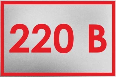 Металева табличка "220 В", 15см*10см