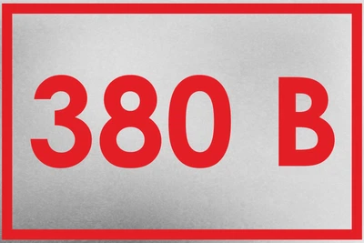 Металева табличка "380 В", 15см*10см