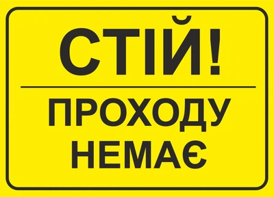 Металева табличка "Стій! Проходу немає", 25см*18см
