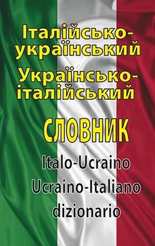 Італійсько-український українсько-італійський словник. Понад 100 тисяч слів і словосполучень - Олег Таланов (978-966-498-237-2)