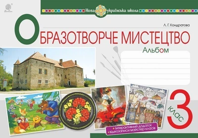 Образотворче мистецтво. 3 клас. Альбом. КОНДРАТОВА. НУШ - Кондратова Людмила Григорівна (арт. 978-966-10-6226-8)