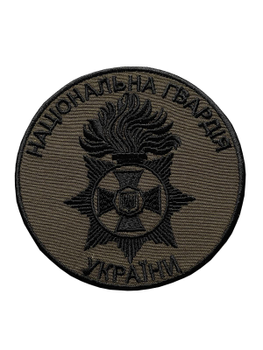 Шеврон на липучке Национальная Гвардия Украины 90 мм. оливковый (133277)