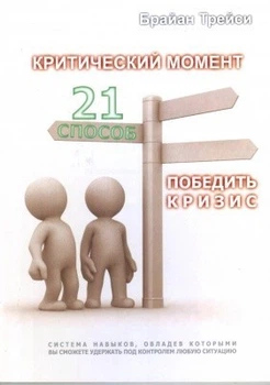 Книга. Критический момент - 21 способ победить кризис. Брайан Трейси