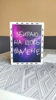Копилка На щось шалене 365 дней Derevo