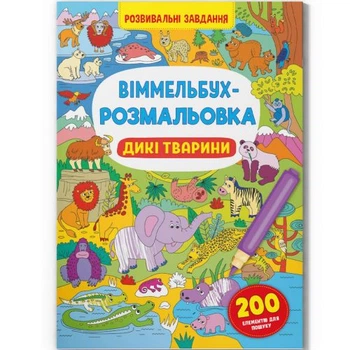 Книга Виммельбух-раскраска: Дикие животные (укр) Crystal Book F00029748