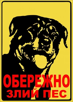 Металева табличка "Обережно. Злий пес", 25см*18см , p-088