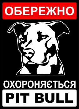 Металева табличка "Обережно. PitBull", 25см*18см