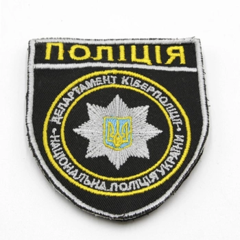 Якісний шеврон Департамент Кіберполіції щит, шеврон Поліція на липучці, Чорний (біла, жовта, блакитна вишивка)