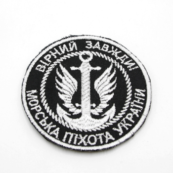 Шеврон Морская Пехота Украины черно-белый 9 см, военный шеврон круглый якорь, армейская нашивка-патч