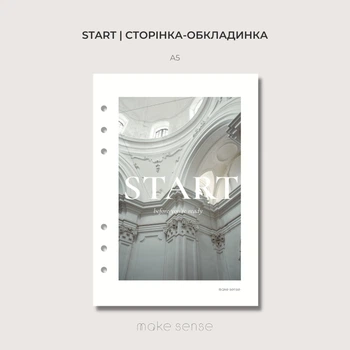 Декоративна сторінка "Start" Make Sense для планера А5 на 6 кільцях