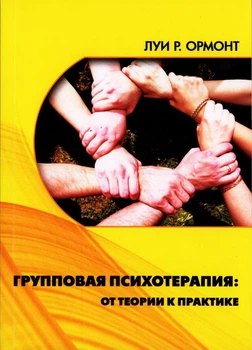 Групповая психотерапия: от теории к практике Луи Р. Ормонт 00099