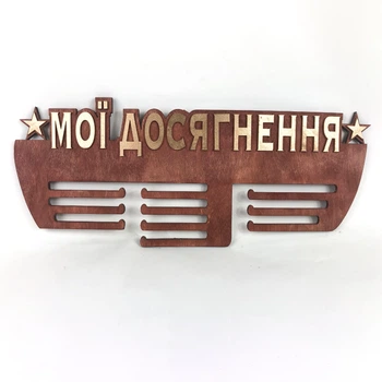 Медальница с фанеры "Мои достижения" Вишня