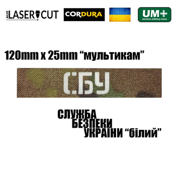 Шеврон на липучке Laser Cut UMT СБУ 2,5х12 см Мультикам/Белый