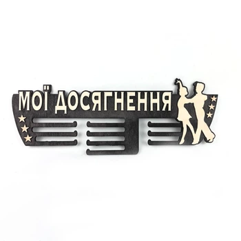Медальница с фанеры "Мои достижения - танцы" Венге