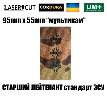 Шеврон на липучке Laser CUT UMT Погон звание Старший лейтенант 55х95 мм Мультикам