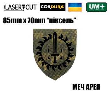 Шеврон на липучці Laser Cut UMT "МЕЧ АРЕЯ" 8,5х7 см Піксель/Чорний