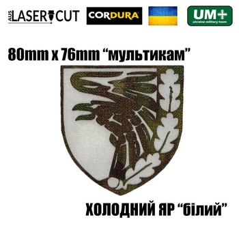 Шеврон на липучці Laser Cut UMT 93 ОМБР Холодний Яр 8х7,6 см Мультикам/Білий