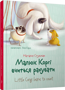 Малюк Коргі вчиться рахувати - Наталія Стукман (9789669359124)