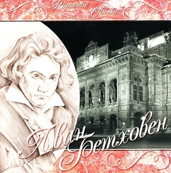 Компакт диск Квадро Диск Україна Л. Ван Бетховен / L. Van Beethoven Romantic Classic CD