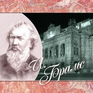Компакт диск Квадро Диск Україна И. Брамс / J. Brahms Romantic Classic CD