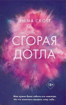Згоряючи вщент - Емма Скотт
