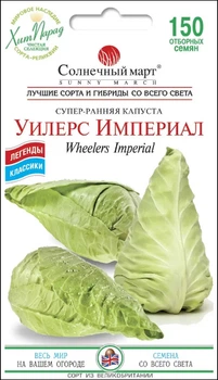 Семена Капуста б/к Уилерс Империал, 150 шт (Солнечный март)