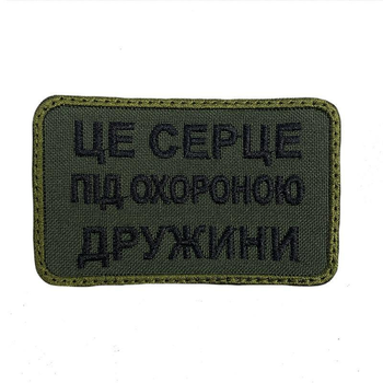 Шеврон на липучках Це серце під охороною дружини ВСУ (ЗСУ) 20222128 9694 4517609