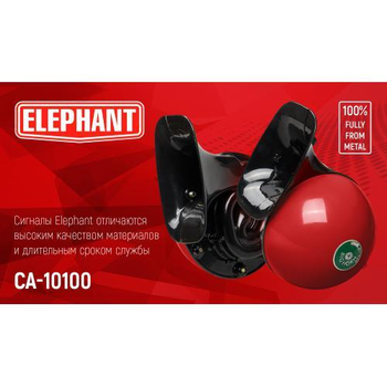 Сигналы улитка металл 115мм 12В Elephant СА-10100