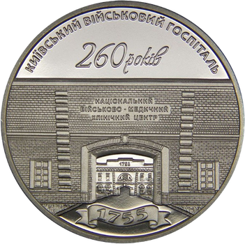 Монета НБУ "260 років Київському військовому госпіталю"