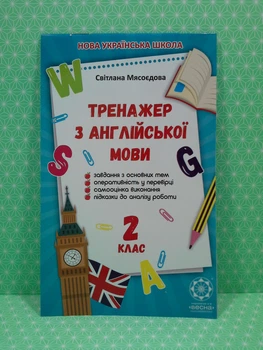 Тренажер з англійської мови 2 клас. С.Мясоєдова. Весна