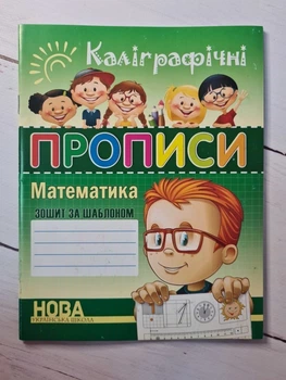 Книга. Каліграфічні прописиси. Математика. Зошит за шаблоном. А. І. Шинкаренко