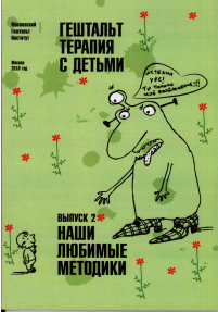 Гештальт-терапія з дітьми Випуск 2 Наші улюблені методики GTSD2