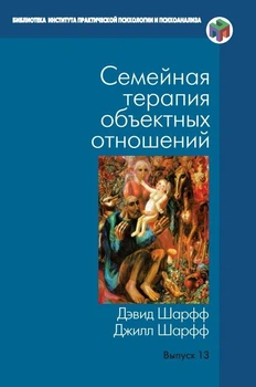 Семейная терапия объектных отношений Д. Шарфф 9785987127773