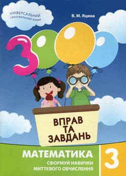 3000 вправ та завдань. Математика. 3 клас. Яцина В.
