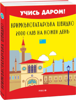 Кримськотатарська швидко. 2000 слів на кожен день - Сеїт-Джеліль А. (9789660398078)