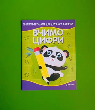 Вчимо цифри. Прописи-тренажер для дитячого садочка. Веско