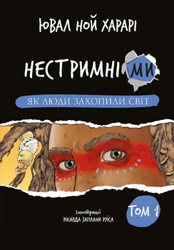 Нестримні Ми. Том 1. Як люди захопили світ (9786175481325)