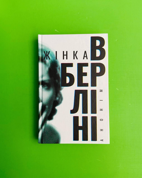 Жінка в Берліні. Анонім. Комора