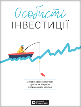 Особисті інвестиції. Збірник самарі + аудіокнижка (українською) - Команда авторів Моноліт Bizz, Твердый, 232стр, Монолит-Bizz