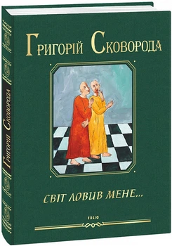 Світ ловив мене...