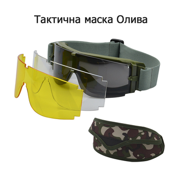 Тактичні захисні окуляри, маска Daisy зі змінними лінзами - Панорамні незапітніючі.Олива