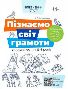 Впевнений старт. Пізнаємо світ грамоти. Робочий зошит 5–6 років - Ірина Коровякова (9786170040138)
