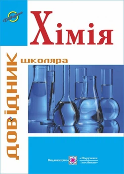 Довідник з хімії