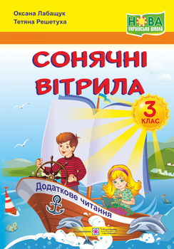 Позакласне читання. 3 клас. Сонячні вітрила. Збірка творів для додаткового читання. НУШ!