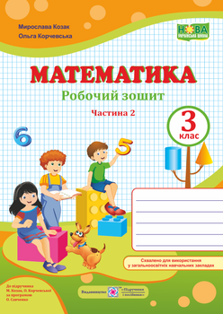 Робочий зошит з математики. 3 клас. Частина 2. (до підр. Корчевська О. ; Козак М.) НУШ.