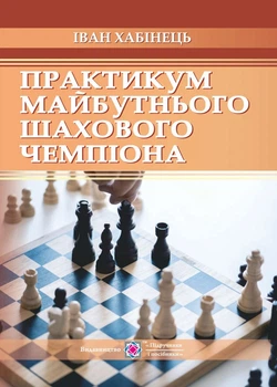 Практикум майбутнього шахового чемпіона