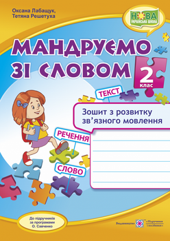 Зошит з розвитку зв'язку язного мовлення. Мандруємо зі словом. 2 кл. (до прогр. Савченко О). НУШ!